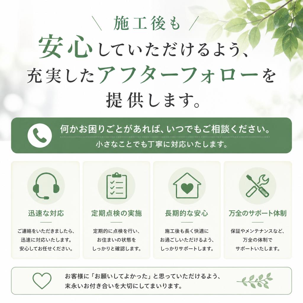 アフターフォローの充実