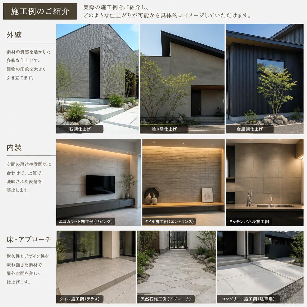 4. 実績豊富な施工例集