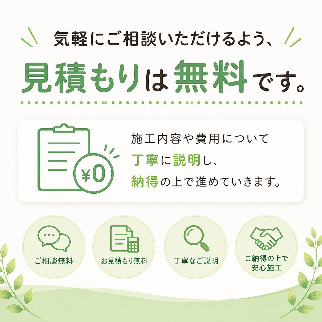 無料のお見積もり