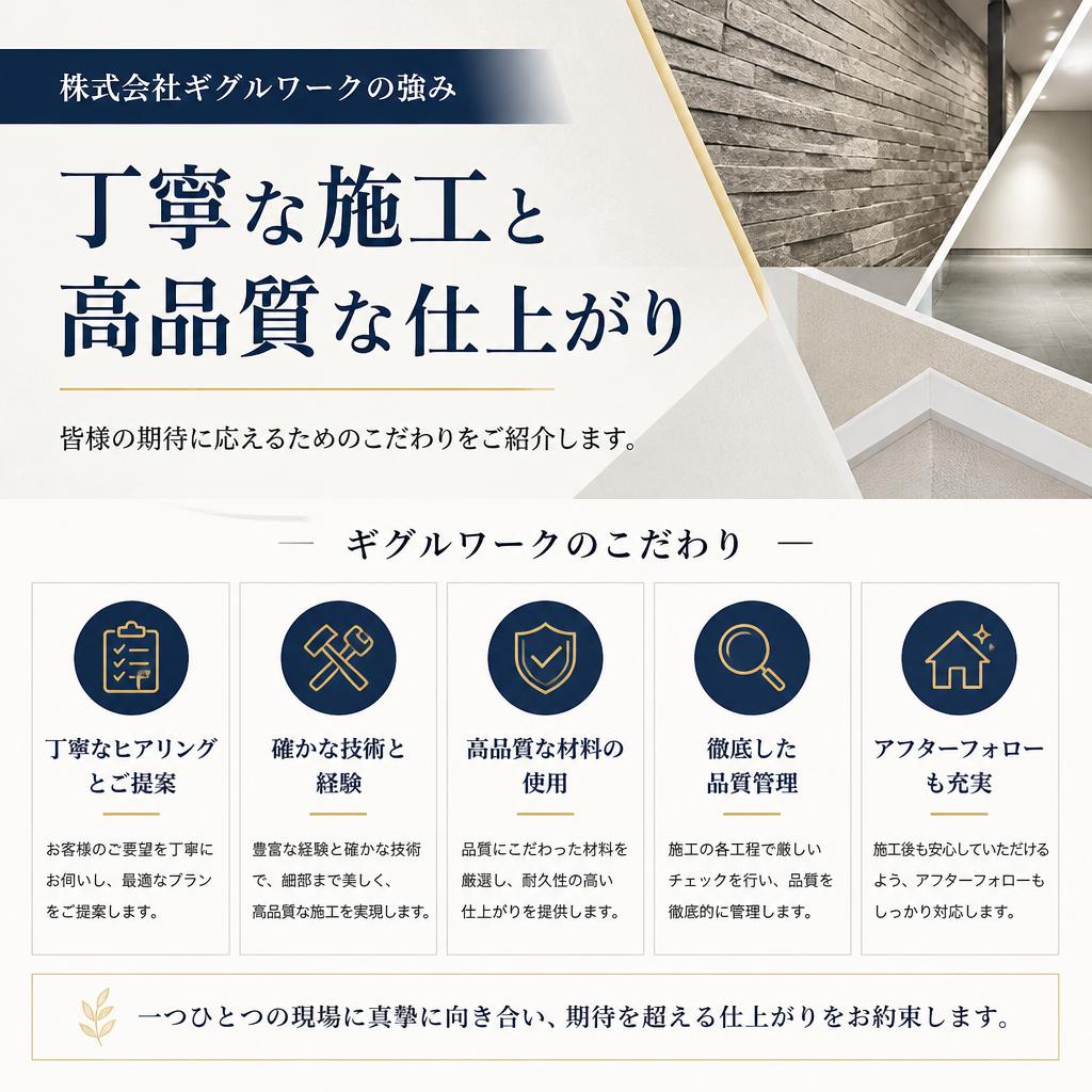 選ばれる理由：私たちの施工品質