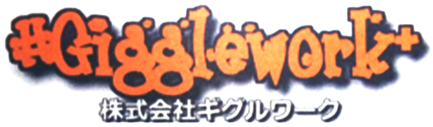 株式会社ギグルワーク